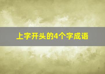 上字开头的4个字成语