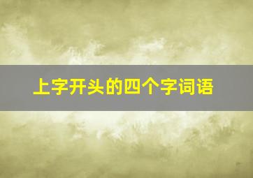 上字开头的四个字词语