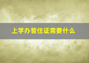 上学办暂住证需要什么