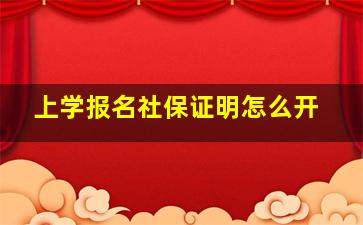 上学报名社保证明怎么开