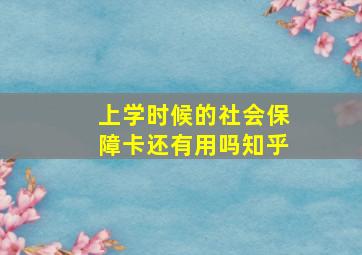 上学时候的社会保障卡还有用吗知乎