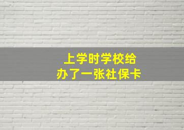 上学时学校给办了一张社保卡