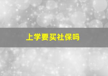 上学要买社保吗