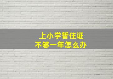 上小学暂住证不够一年怎么办