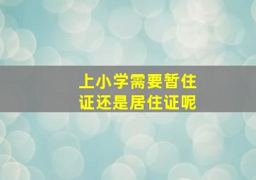 上小学需要暂住证还是居住证呢