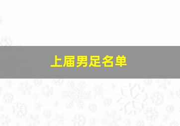 上届男足名单