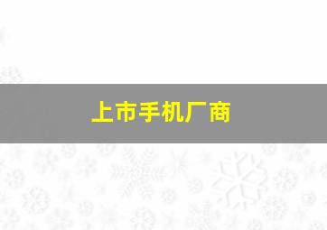 上市手机厂商