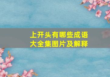 上开头有哪些成语大全集图片及解释