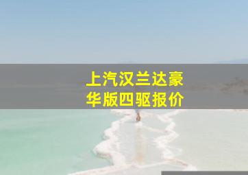 上汽汉兰达豪华版四驱报价