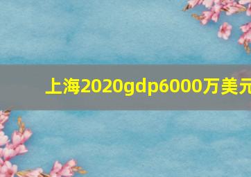 上海2020gdp6000万美元