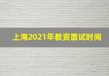 上海2021年教资面试时间