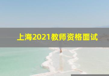 上海2021教师资格面试