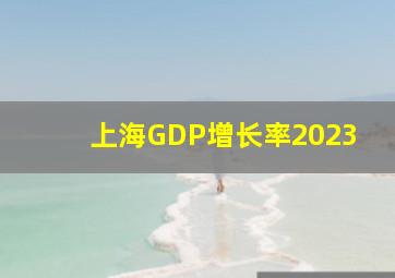 上海GDP增长率2023