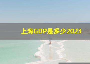 上海GDP是多少2023