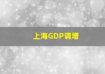 上海GDP调增