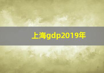 上海gdp2019年