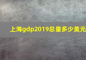 上海gdp2019总量多少美元