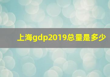 上海gdp2019总量是多少