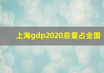 上海gdp2020总量占全国