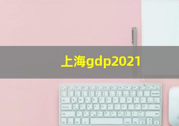 上海gdp2021