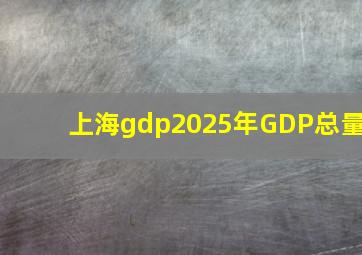 上海gdp2025年GDP总量