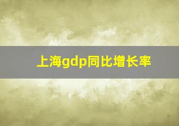 上海gdp同比增长率