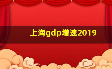 上海gdp增速2019