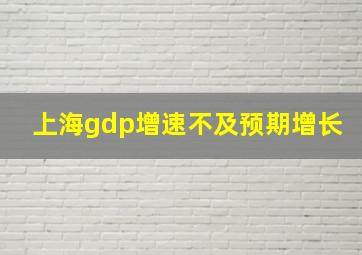 上海gdp增速不及预期增长