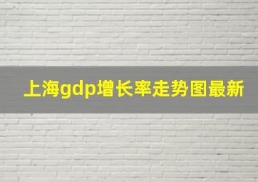 上海gdp增长率走势图最新