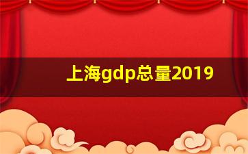 上海gdp总量2019