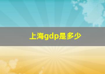 上海gdp是多少