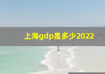 上海gdp是多少2022