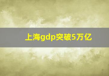 上海gdp突破5万亿