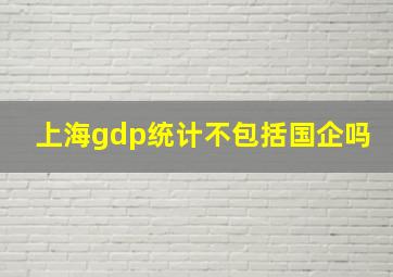 上海gdp统计不包括国企吗