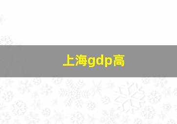 上海gdp高