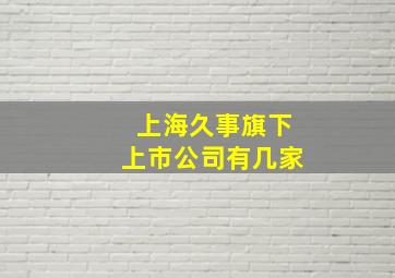 上海久事旗下上市公司有几家