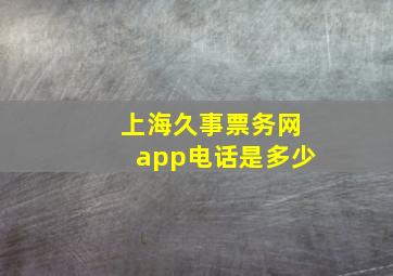 上海久事票务网app电话是多少