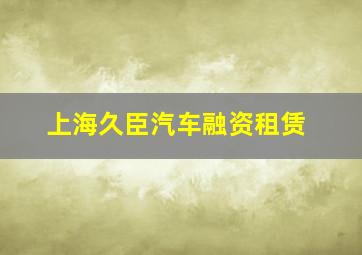 上海久臣汽车融资租赁