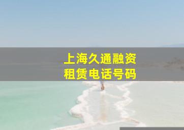 上海久通融资租赁电话号码