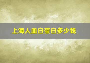 上海人血白蛋白多少钱