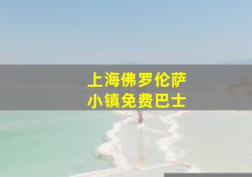 上海佛罗伦萨小镇免费巴士