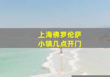 上海佛罗伦萨小镇几点开门