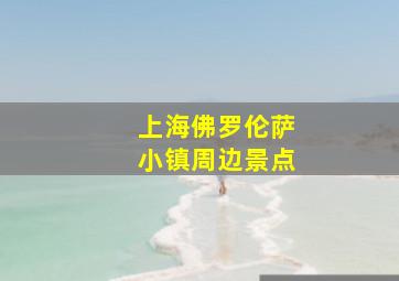 上海佛罗伦萨小镇周边景点