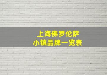 上海佛罗伦萨小镇品牌一览表