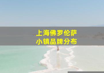 上海佛罗伦萨小镇品牌分布