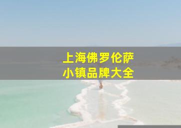 上海佛罗伦萨小镇品牌大全