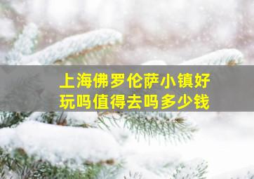 上海佛罗伦萨小镇好玩吗值得去吗多少钱