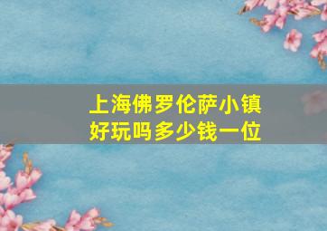 上海佛罗伦萨小镇好玩吗多少钱一位