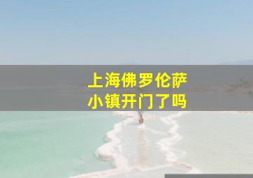 上海佛罗伦萨小镇开门了吗