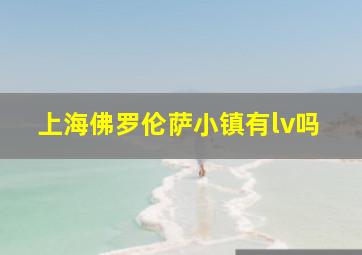 上海佛罗伦萨小镇有lv吗